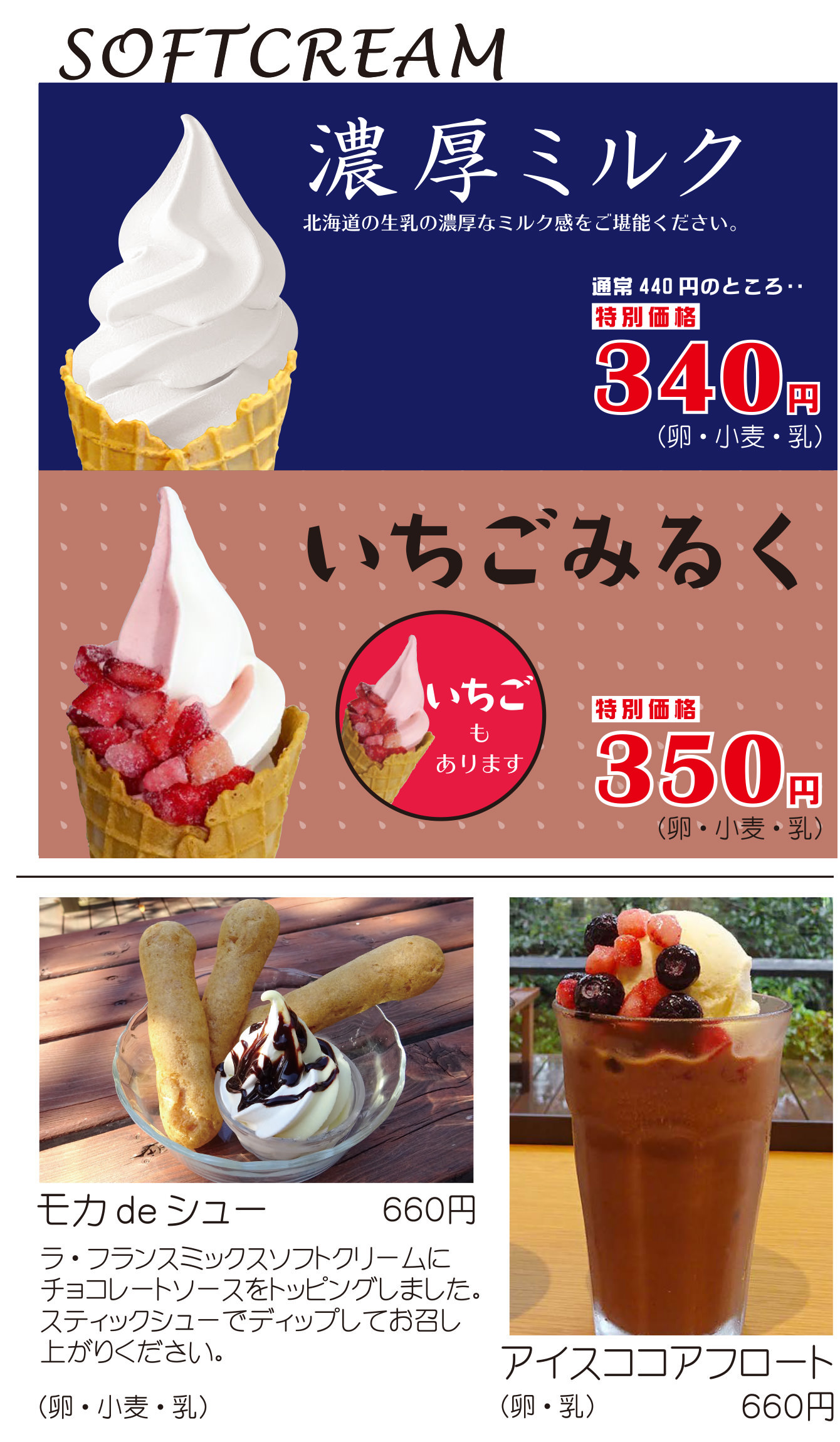 ソフトクリームなど